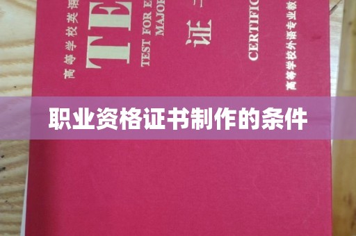 西港职业资格证书制作的条件