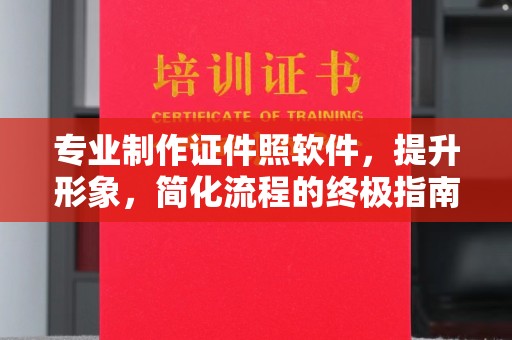 栾川专业制作证件照软件，提升形象，简化流程的终极指南